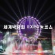 세계박람회EXPO코스