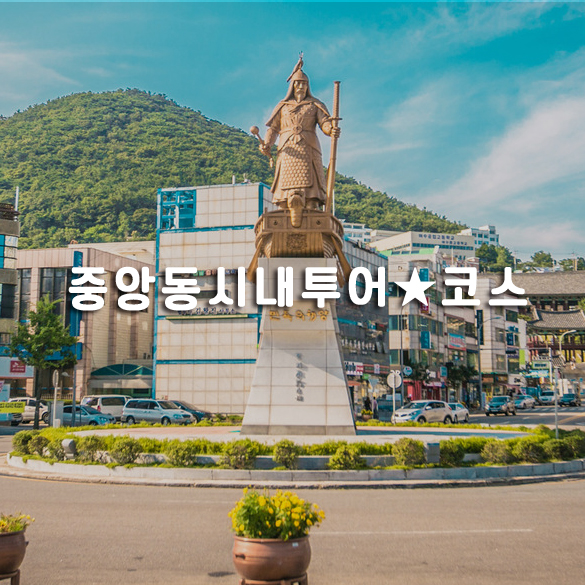 중앙동시내투어코스