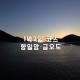 1박 2일 : 향일암 · 금오도코스