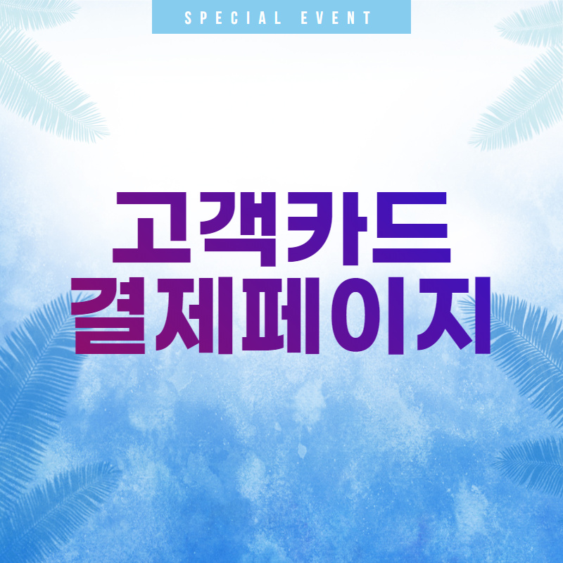 고객 카드 결제 링크(s)