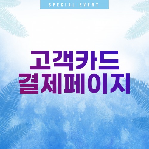 고객 카드 결제 링크(s)