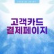 고객 카드 결제 링크(s)