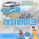 여수해양레일바이크-1(S)