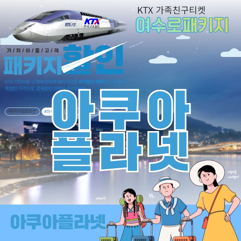 여수아쿠아플라넷-1(S)