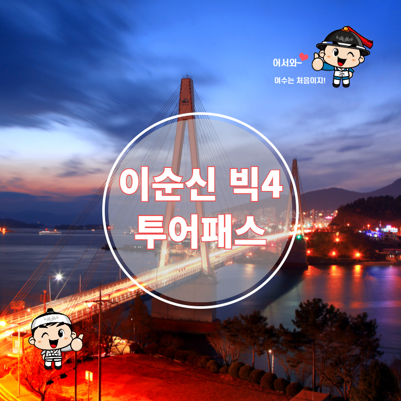 이순신 BIG4 투어패스(S)