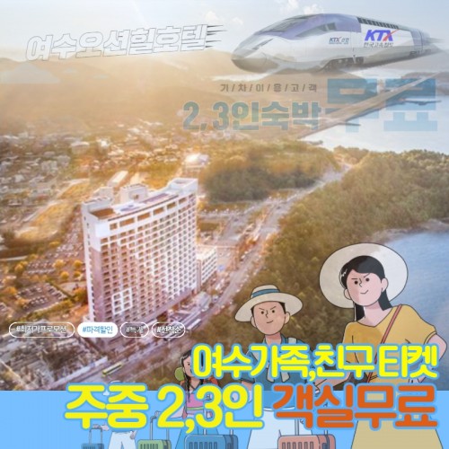 코레일 - 오션힐호텔 주중 4인무료숙박(S)