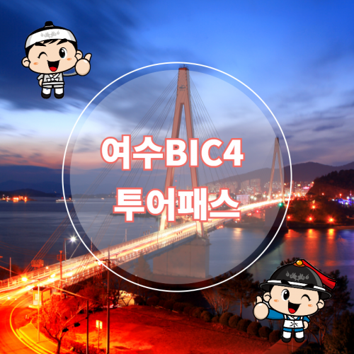 여수 BIG3 투어패스 (S)