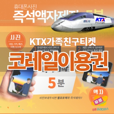 코레일 - 휴대폰사진 액자제작(S)
