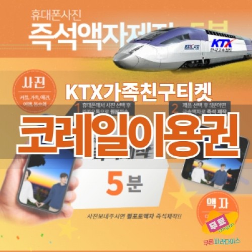 코레일 - 휴대폰사진 액자제작(S)