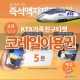 코레일 - 휴대폰사진 액자제작(S)