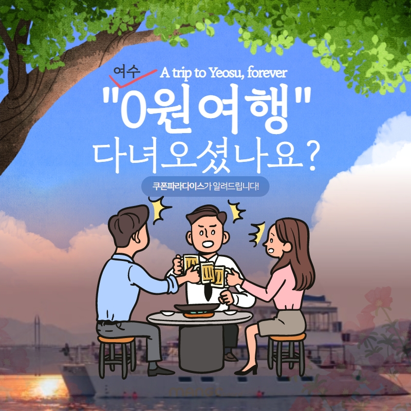 여수0원여행