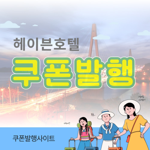 헤이븐호텔 - 레저티켓 쿠폰발행사이트(S)