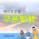 헤이븐호텔 - 레저티켓 쿠폰발행사이트(S)