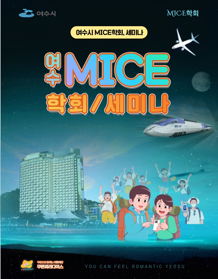 여수MICE 단체 - 학회, 세미나