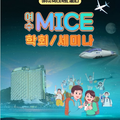 여수MICE 단체 - 학회, 세미나