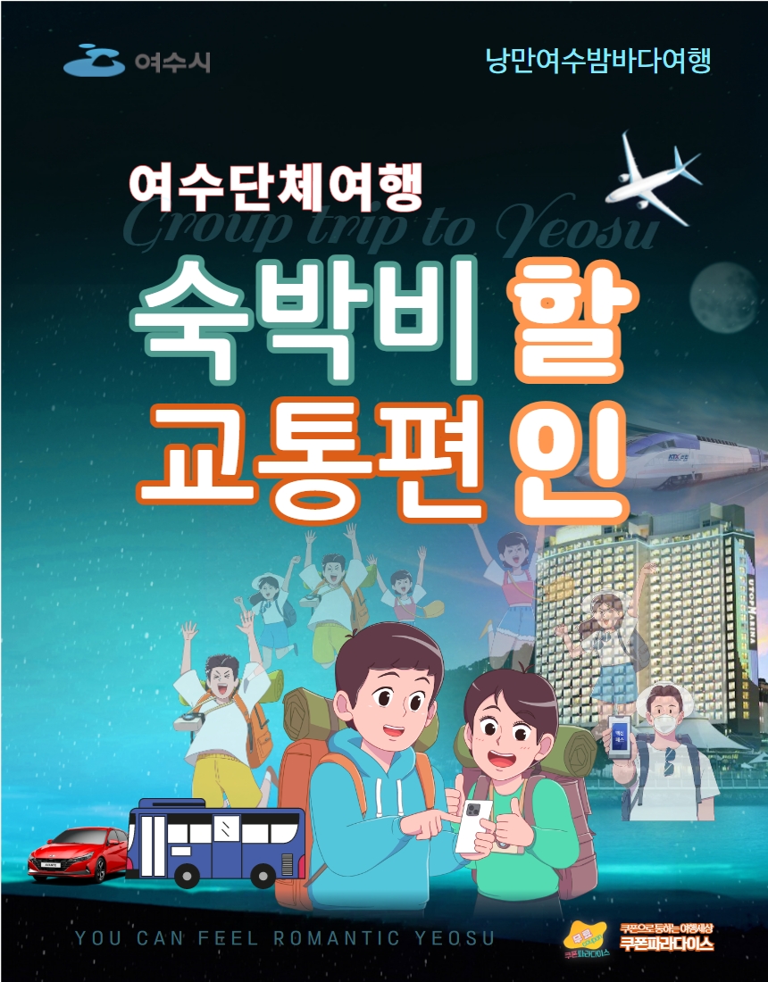 여수 단체여행 - 숙박비, 교통편할인