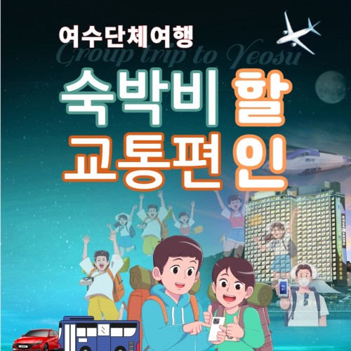 여수 단체여행 - 숙박비, 교통편할인