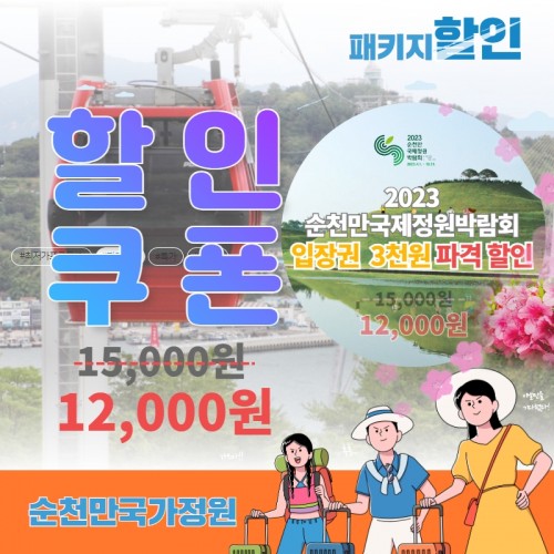 순천박람회 할인권(S)