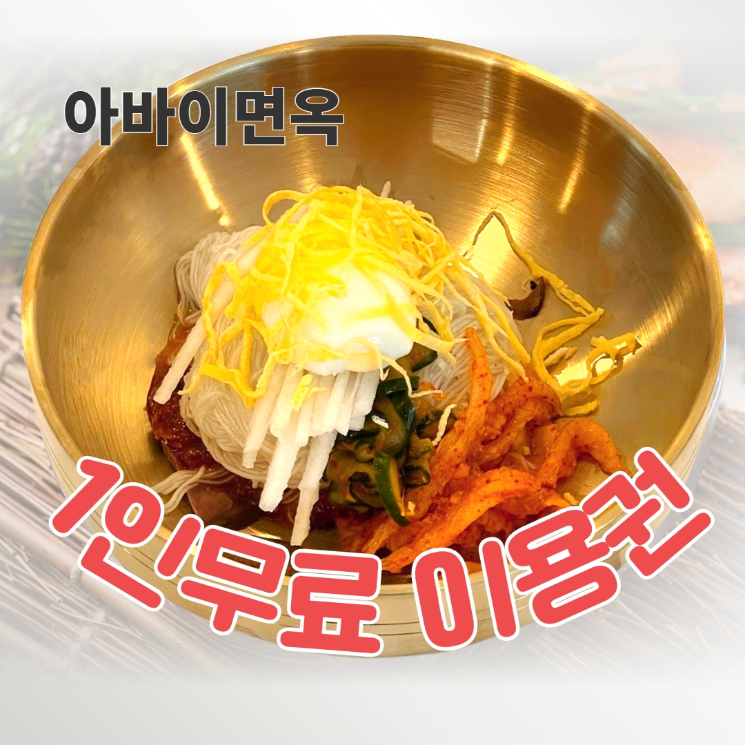 맛집 1인무료 이벤트쿠폰(S) - 아바이면옥