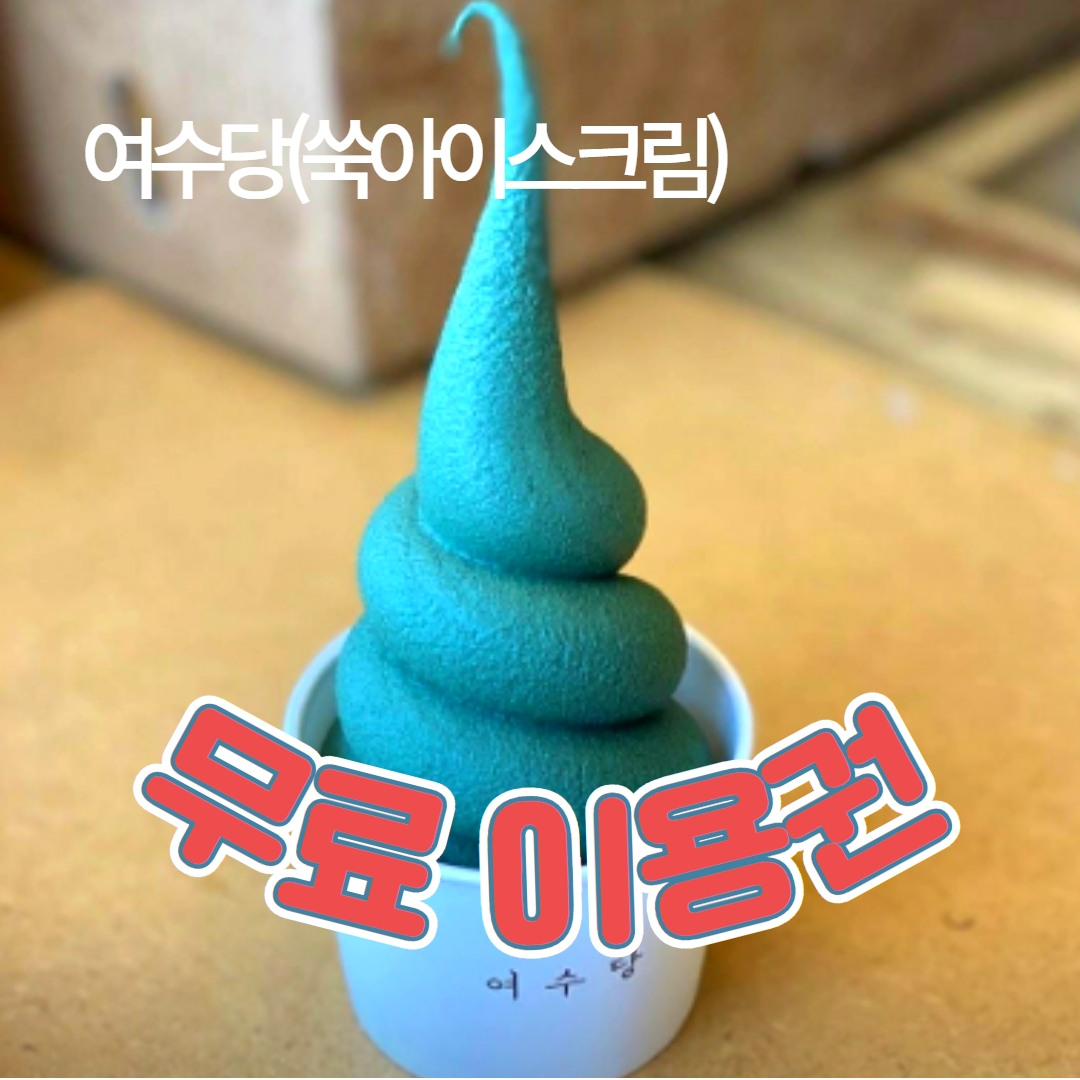 여수간식맛집 무료체험권 -  레저티켓 발행사이트(S)