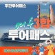 주간,야간투어패스(월~목) - 여수오션크루즈(S)